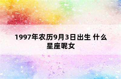 1997年农历9月3日出生 什么星座呢女